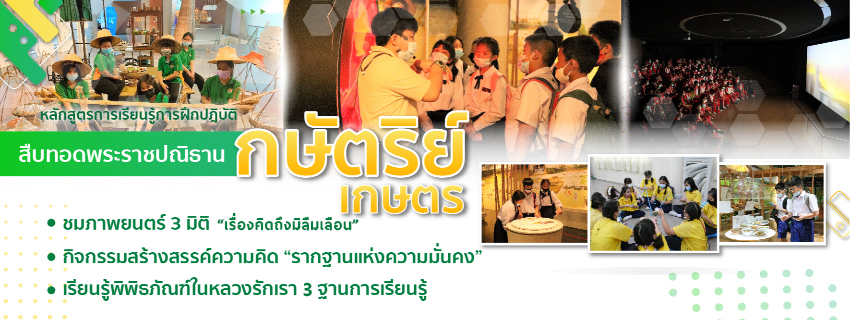 สืบทอดพระราชปณิธาน กษัตริย์เกษตร